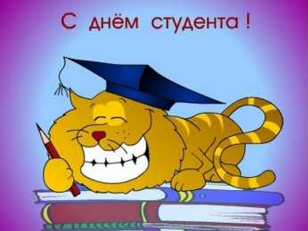 Открытки С Днём студента Открытки с поздравлениями ко Дню студента. С Днём студента!  Открытки с поздравлениями ко Дню студента. С Днём студента! Красивые открытки смотреть онлайн бесплатно. Поздравление всех студентов с праздником. День студента.