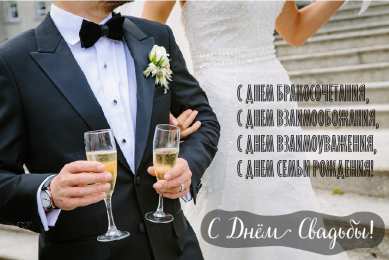 С Днём Свадьбы Открытки на День Свадьбы. Поздравления С Днём Свадьбы молодоженам.
