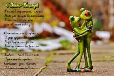 Открытки С Днём поцелуя Открытки с поздравлениями ко Дню поцелуя. С Днём поцелуя открытки. Открытки с поздравлениями ко Дню поцелуя. С Днём поцелуя открытки. Красивые открытки смотреть онлайн бесплатно. Поздравления на День поцелуя. Поцелуйчики открытки.