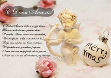 Открытки С Днём Ангела Открытки с Днём Ангела. Открытки с поздравлениями на День Ангела. Открытки с Днём Ангела. Открытки с поздравлениями на День Ангела. Красивые открытки смотреть онлайн бесплатно. День Ангела поздравления. Необычные открытки на День Ангела.