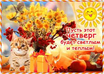 Удачного четверга Открытки с пожеланием удачного четверга. Открытки на четверг.