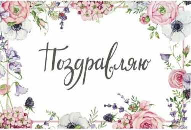 Поздравляю Открытки с цветами и надписью - поздравляю. Открытки для женщин.