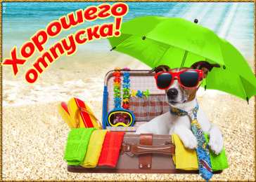 Открытки Отпуск Открытки с пожеланиями хорошего отпуска. Открытки к отпуску. Открытки с пожеланиями хорошего отпуска. Открытки к отпуску. Красивые открытки смотреть онлайн бесплатно. Поздравления с началом отпуска. Пожелания хорошего отпуска.