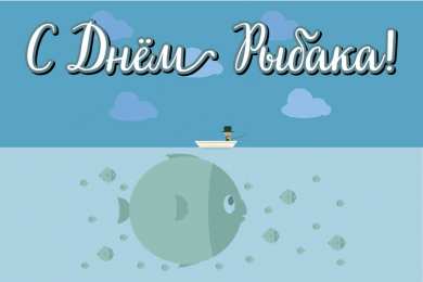Открытки День рыбака Открытки с поздравлениями ко Дню рыбака. С Днём рыбака открытки. Открытки с поздравлениями ко Дню рыбака. С Днём рыбака открытки. Красивые открытки смотреть онлайн бесплатно. Поздравления на День рыбака. День всех рыбаков мира.