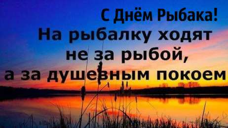 Открытки День рыбака Открытки с поздравлениями ко Дню рыбака. С Днём рыбака открытки. Открытки с поздравлениями ко Дню рыбака. С Днём рыбака открытки. Красивые открытки смотреть онлайн бесплатно. Поздравления на День рыбака. День всех рыбаков мира.