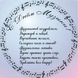 Открытки День музыки Открытки с поздравлениями на День музыки. С Днём Музыки открытки. Открытки с поздравлениями на День музыки. С Днём Музыки открытки. Красивые открытки смотреть онлайн бесплатно. Поздравления С Днём музыки. Поздравления для музыкантов.