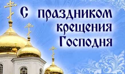 С Крещением Открытки на день Крещения Господня.  С Крещением Господним! 