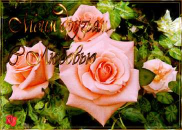 С любовью друзьям Открытки с любовью для друзей. Открытки другу и подруге, друзьям.