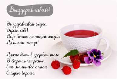 Открытки Выздоравливай! Открытки с пожеланиями скорейшего выздоровления. Выздоравливай! Открытки с пожеланиями скорейшего выздоровления. Выздоравливай! Красивые открытки смотреть онлайн бесплатно. Открытки с пожеланиями выздоровления и крепкого здоровья.