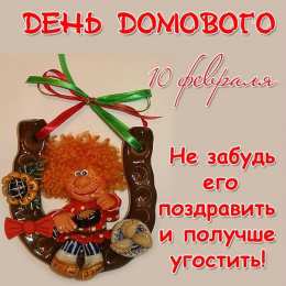 С Днём домового Открытки с поздравлениями ко Дню Домового. С Днём Домового открытки.