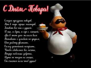 Открытки С Днём повара Открытки с поздравлениями ко Дню повара. Открытки с Днём повара! Открытки с поздравлениями ко Дню повара. Открытки с Днём повара! Красивые открытки смотреть онлайн бесплатно. День повара - поздравления. Поздравить поваров с праздником.