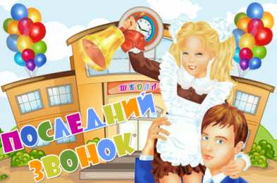 Открытки Последний звонок Открытки с поздравлениями на Последний звонок. С Последним звонком! Открытки с поздравлениями на Последний звонок. С Последним звонком! Красивые открытки смотреть онлайн бесплатно. Последний звонок у школьников. 25 мая выпускной.