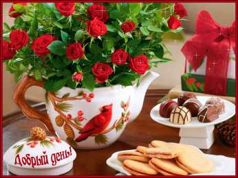 Хорошего дня Открытки с надписью - хорошего дня! Открытки на каждый день.