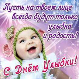 День улыбки Открытки с поздравлениями на День улыбки. С Днём улыбки. Праздник.