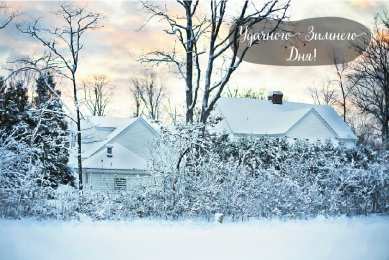 Открытки Зима Открытки на зиму. Зимние открытки на каждый день. Зимние поздравления. Открытки на зиму. Зимние открытки на каждый день. Зимние поздравления. Красивые открытки смотреть онлайн бесплатно. Открытки с зимним утром и зимним днём. Хорошей зимы.