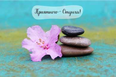 Открытки Отдых Открытки с пожеланиями хорошего отдыха. Отдых и расслабление. Открытки с пожеланиями хорошего отдыха. Отдых и расслабление. Красивые открытки смотреть онлайн бесплатно. Пожелания хорошего и удачного отдыха для родных и близких.