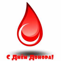 Открытки День донора Открытки с поздравлениями ко Дню донора. С Днём донора открытки. Открытки с поздравлениями ко Дню донора. С Днём донора открытки. Красивые открытки смотреть онлайн бесплатно. Поздравления на День донора. Праздник всех доноров. Почетные люди - доноры.