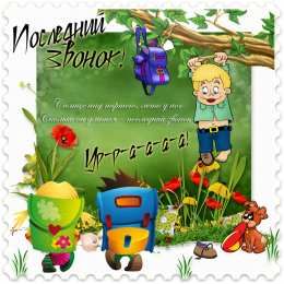 Открытки Последний звонок Открытки с поздравлениями на Последний звонок. С Последним звонком! Открытки с поздравлениями на Последний звонок. С Последним звонком! Красивые открытки смотреть онлайн бесплатно. Последний звонок у школьников. 25 мая выпускной.