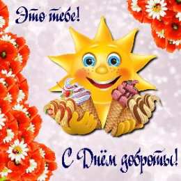 День доброты Открытки с поздравлениями ко Дню доброты. С Днём доброты открытки.