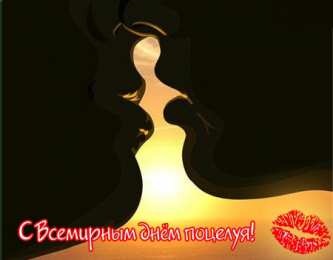 Открытки С Днём поцелуя Открытки с поздравлениями ко Дню поцелуя. С Днём поцелуя открытки. Открытки с поздравлениями ко Дню поцелуя. С Днём поцелуя открытки. Красивые открытки смотреть онлайн бесплатно. Поздравления на День поцелуя. Поцелуйчики открытки.