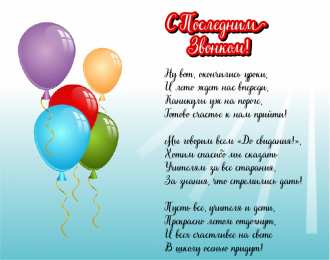 Открытки Последний звонок Открытки с поздравлениями на Последний звонок. С Последним звонком! Открытки с поздравлениями на Последний звонок. С Последним звонком! Красивые открытки смотреть онлайн бесплатно. Последний звонок у школьников. 25 мая выпускной.