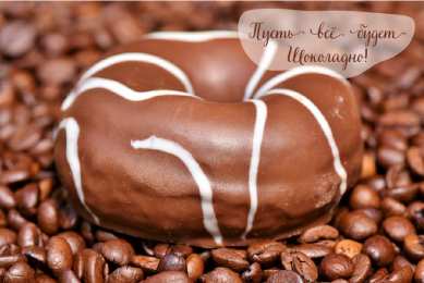 Открытки Шоколадные пожелания Открытки с шоколадными пожеланиями. Сладкие пожелания в открытках. Открытки с шоколадными пожеланиями. Сладкие пожелания в открытках. Красивые открытки смотреть онлайн бесплатно. Сладкой жизни и шоколадного настроения. Вкусные открытки.