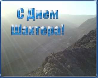 Открытки День шахтёра Открытки с поздравлениями на День Шахтёра. С Днём Шахтёра!!  Открытки с поздравлениями на День Шахтёра. С Днём Шахтёра!! Красивые открытки смотреть онлайн бесплатно. Поздравления с Днём Шахтёра. Шахтёры. Поздравления для близких.