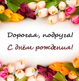 С Днём рождения другу/подруге Открытки ко Дню Рождения другу или подруге. Открытки друзьям.