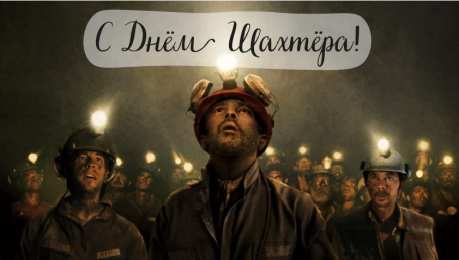 Открытки День шахтёра Открытки с поздравлениями на День Шахтёра. С Днём Шахтёра!!  Открытки с поздравлениями на День Шахтёра. С Днём Шахтёра!! Красивые открытки смотреть онлайн бесплатно. Поздравления с Днём Шахтёра. Шахтёры. Поздравления для близких.