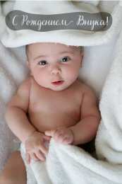 Открытки С Рождением внучки/внука Открытки с поздравлениями рождения внучки или внука. Рождение внуков. Открытки с поздравлениями рождения внучки или внука. Рождение внуков. Красивые открытки смотреть онлайн бесплатно. Открытки бабушке и дедушке с рождением внуков.