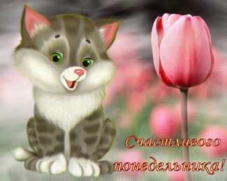 Удачного понедельника Открытки на каждый день. Открытки с надписью - удачного понедельника.