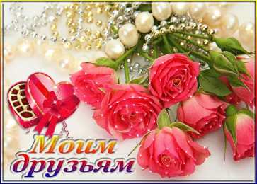 С любовью друзьям Открытки с любовью для друзей. Открытки другу и подруге, друзьям.