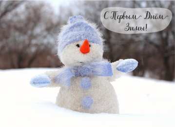 Открытки С первым днем зимы Открытки с первым днём зимы..  Поздравления с началом зимы.  Открытки с первым днём зимы..  Поздравления с началом зимы. Красивые открытки смотреть онлайн бесплатно. Открытки с поздравлениями с первым днем зимы. С началом зимы.