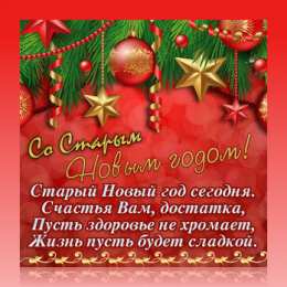 Открытки Со Старым Новым Годом Открытки со Старым Новым Годом. Поздравления на Старый Новый Год. Открытки со Старым Новым Годом. Поздравления на Старый Новый Год. Красивые открытки смотреть онлайн бесплатно. Поздравления со Старым Новым Годом для родных и близких.
