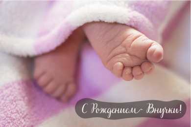 Открытки С Рождением внучки/внука Открытки с поздравлениями рождения внучки или внука. Рождение внуков. Открытки с поздравлениями рождения внучки или внука. Рождение внуков. Красивые открытки смотреть онлайн бесплатно. Открытки бабушке и дедушке с рождением внуков.