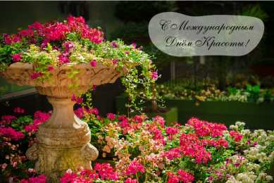 Открытки С международным Днём красоты Поздравления с международным Днём Красоты. С Днём Красоты!!! Поздравления с международным Днём Красоты. С Днём Красоты!!! Красивые открытки смотреть онлайн бесплатно. Открытки с поздравлениями с международным Днём Красоты.