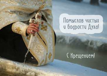 С Крещением Открытки на день Крещения Господня.  С Крещением Господним! 