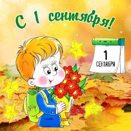 Открытки День знаний Открытки ко Дню знаний. Открытки на 1 сентября. Поздравления школьникам.  Открытки ко Дню знаний. Открытки на 1 сентября. Поздравления школьникам. Красивые открытки ко Дню знаний, 1 сентября, смотреть онлайн бесплатно. Для школьников на 1 сентября.