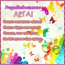 Лето Открытки на лето. Пожелания хороших летних дней. Летние открытки.