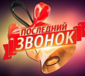 Открытки Последний звонок Открытки с поздравлениями на Последний звонок. С Последним звонком! Открытки с поздравлениями на Последний звонок. С Последним звонком! Красивые открытки смотреть онлайн бесплатно. Последний звонок у школьников. 25 мая выпускной.