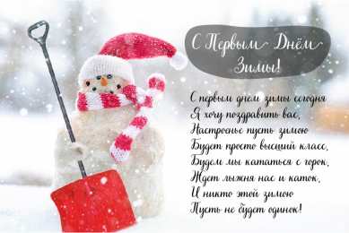 Открытки С первым днем зимы Открытки с первым днём зимы..  Поздравления с началом зимы.  Открытки с первым днём зимы..  Поздравления с началом зимы. Красивые открытки смотреть онлайн бесплатно. Открытки с поздравлениями с первым днем зимы. С началом зимы.