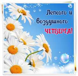 Удачного четверга Открытки с пожеланием удачного четверга. Открытки на четверг.