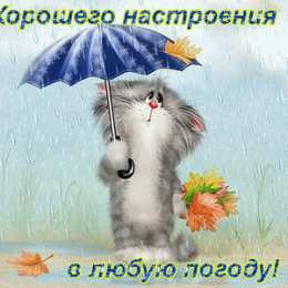 Хорошего настроения Открытки для хорошего настроения. Красивые открытки - хорошего настроения.