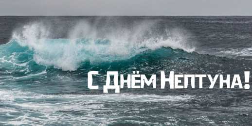 День Нептуна Открытки с поздравлениями ко Дню Нептуна. С Днём Нептуна открытки.