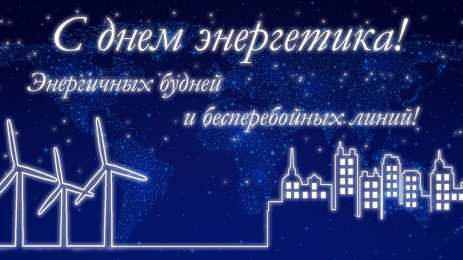 Открытки С Днём энергетика Открытки с поздравлениями ко Дню энергетика. С Днём энергетика! Открытки с поздравлениями ко Дню энергетика. С Днём энергетика! Красивые открытки смотреть онлайн бесплатно. Поздравления с Днём энергетика. Праздник всех энергетиков.