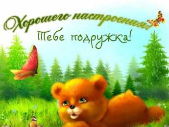 С пожеланиями другу/подруге Открытки с приятными пожеланиями другу или подруге. Пожелания друзьям.