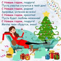 С Новым годом другу/подруге Открытки С Новым Годом другу или подруге. Открытки С Новым Годом.