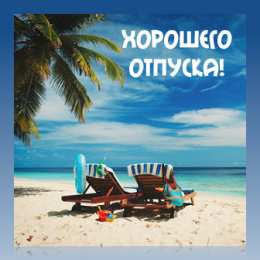 Открытки Отпуск Открытки с пожеланиями хорошего отпуска. Открытки к отпуску. Открытки с пожеланиями хорошего отпуска. Открытки к отпуску. Красивые открытки смотреть онлайн бесплатно. Поздравления с началом отпуска. Пожелания хорошего отпуска.