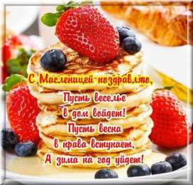 Масленица Открытки с поздравлениями на Масленицу. Открытки на Масленицу.