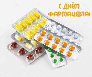Открытки День фармацевта Открытки с поздравлениями ко Дню фармацевта. С Днём фармацевта! Открытки с поздравлениями ко Дню фармацевта. С Днём фармацевта! Красивые открытки смотреть онлайн бесплатно. Поздравления на День фармацевта. Праздник фармацевта.
